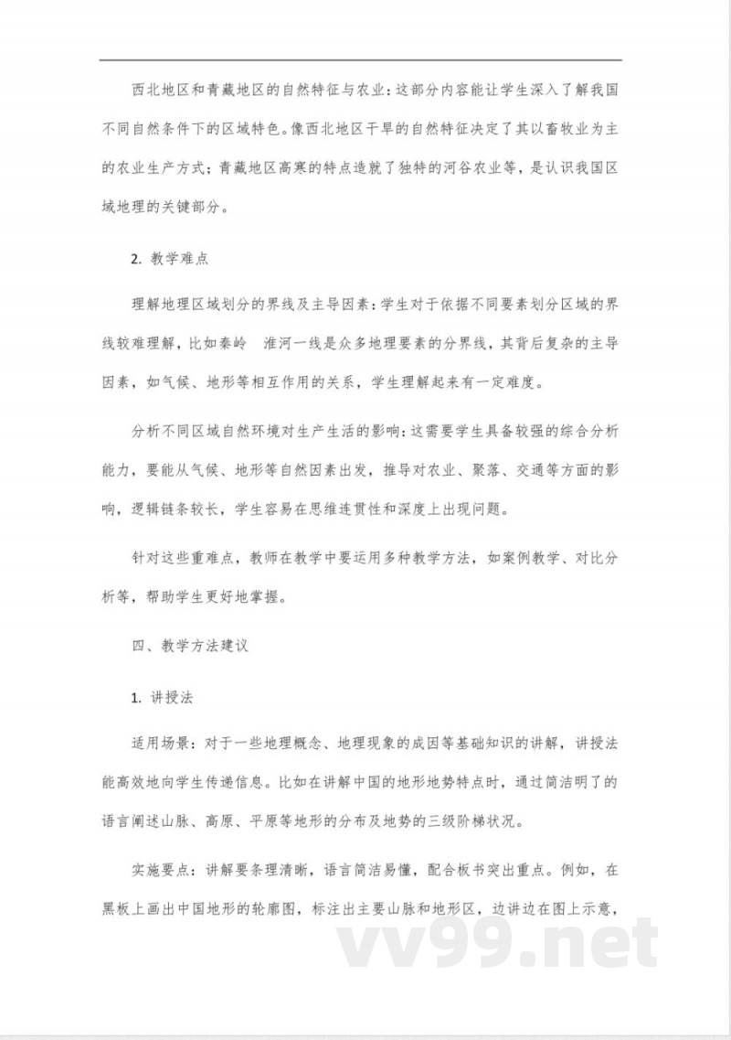 人教版八年级地理下册教师参考用书 人教版八年级地理下册教师参考用书