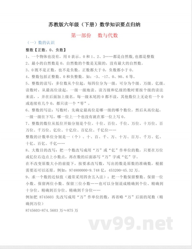 苏教版六年级下册数学知识点归纳 苏教版六年级下册数学知识点归纳