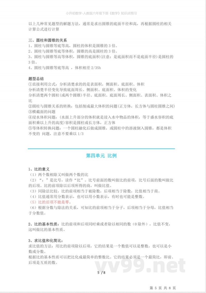 小升初数学-人教版六年级下册《数学》知识点预习