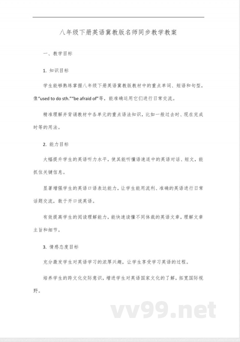 八年级下册英语冀教版名师同步教学 八年级下册英语冀教版名师同步教学