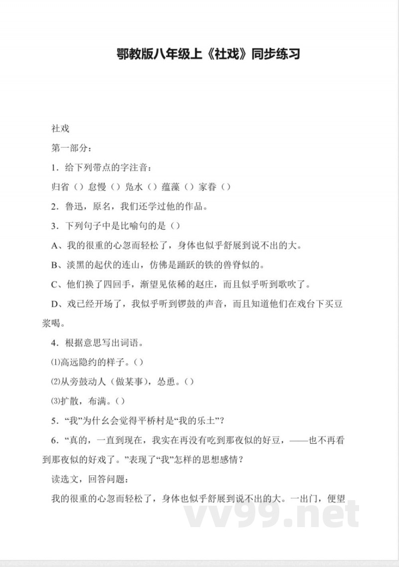 鄂教版八年级上《社戏》同步练习