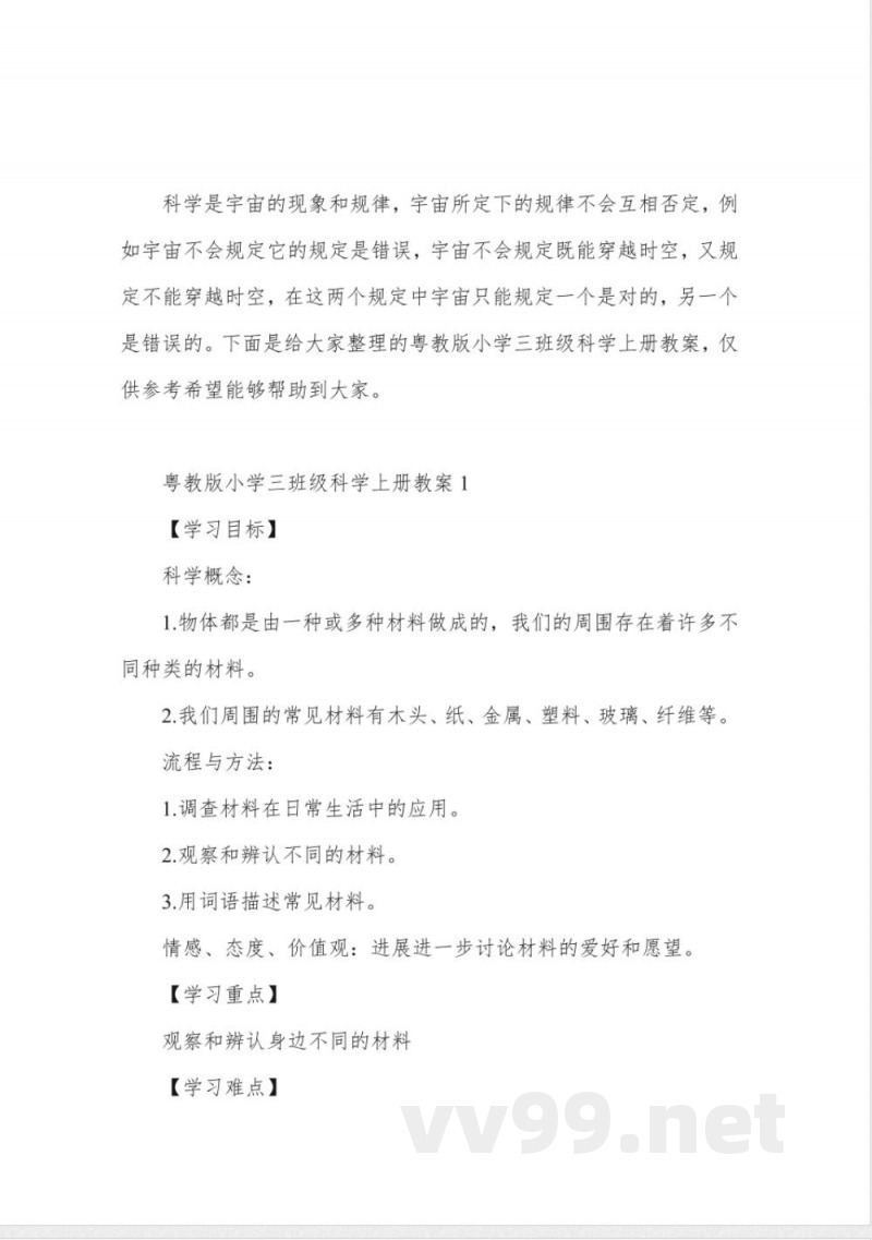 粤教版小学三年级科学上册教案 粤教版小学三年级科学上册教案