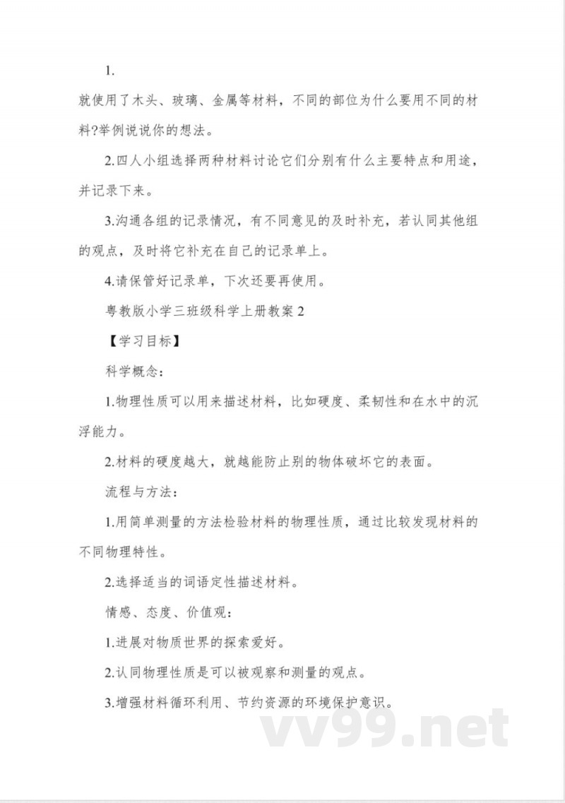 粤教版小学三年级科学上册教案 粤教版小学三年级科学上册教案