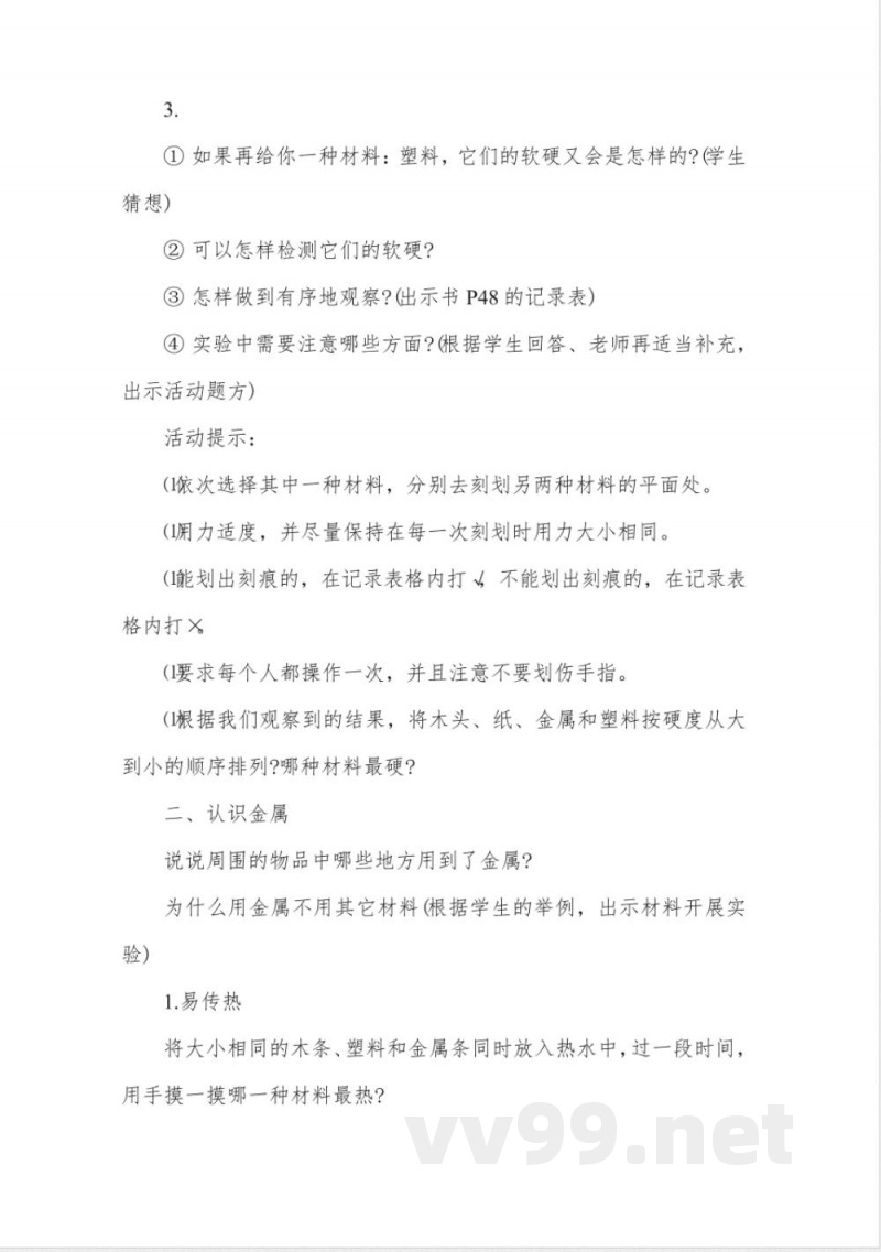 粤教版小学三年级科学上册教案 粤教版小学三年级科学上册教案