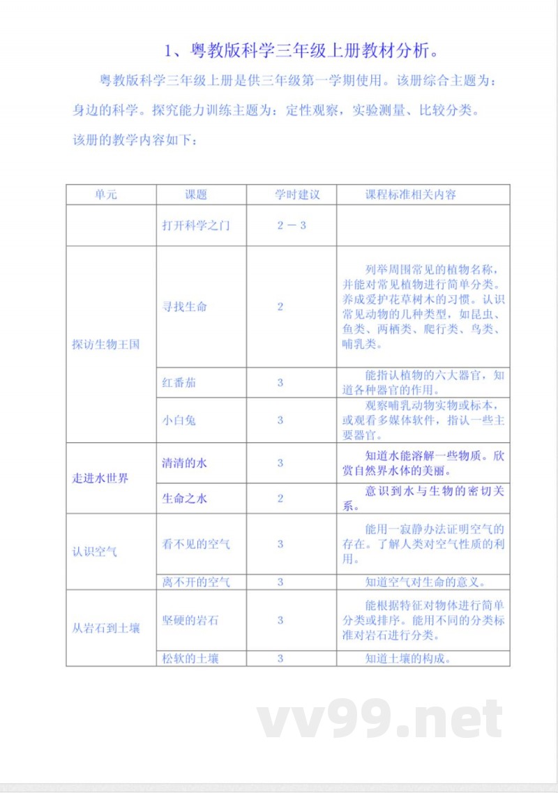 粤教版科学三年级上册教材分析。