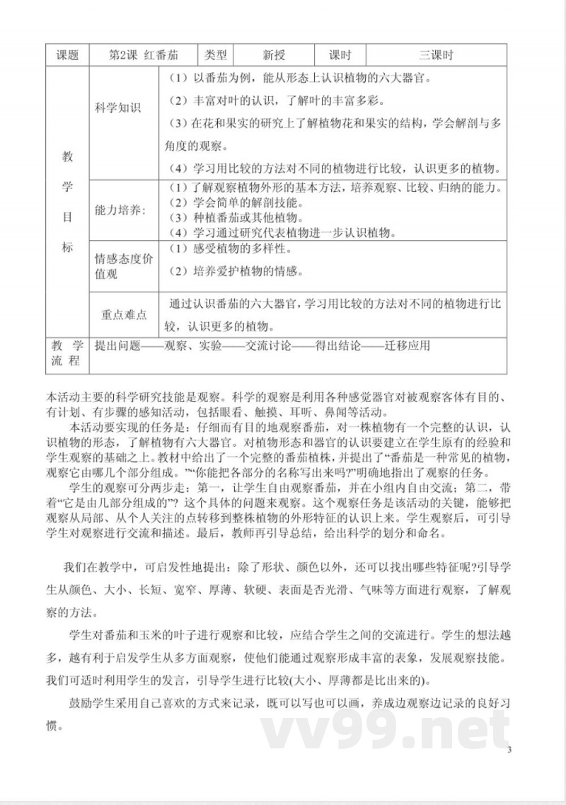 三年级科学上册教案(广东粤教版) 三年级科学上册教案(广东粤教版)