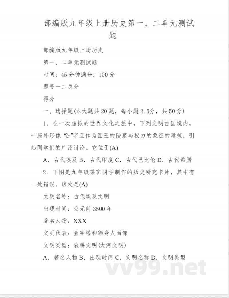 部编版九年级上册历史第一、二单元测试题