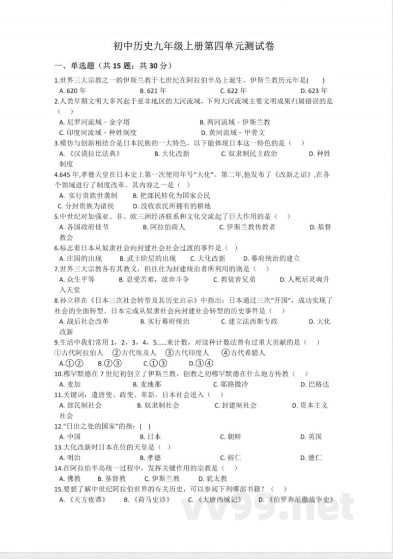 部编版九年级历史上册第四单元测试卷 部编版九年级历史上册第四单元测试卷