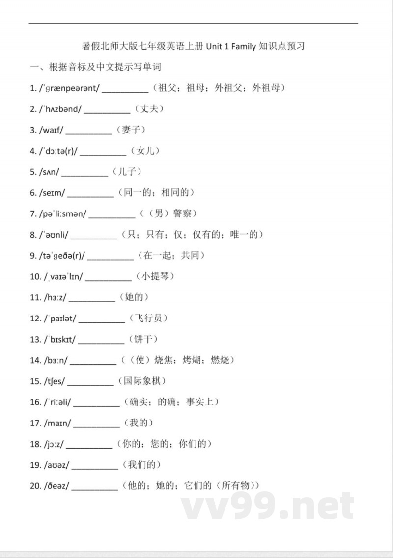 2025年暑假北师大版七年级英语上册Unit-1-Family知识点预习(含答案) 2025年暑假北师大版七年级英语上册Unit-1-Family知识点预习(含答案)