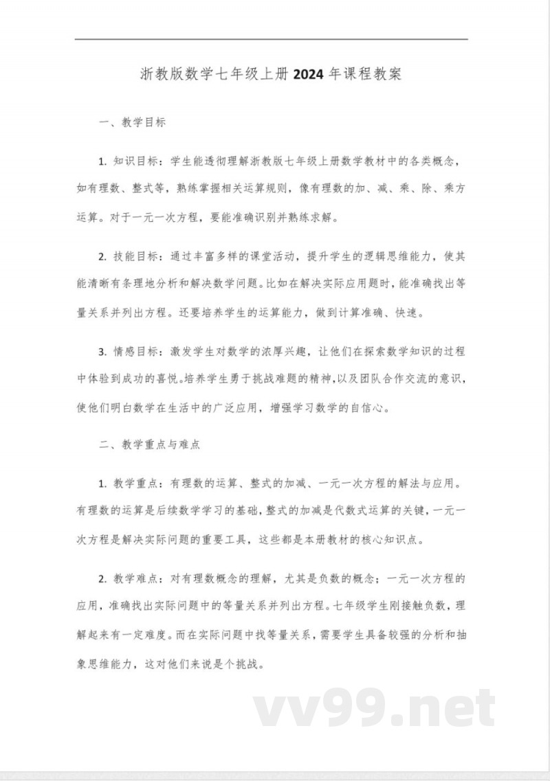 浙教版数学七年级上册2024课程 浙教版数学七年级上册2024课程