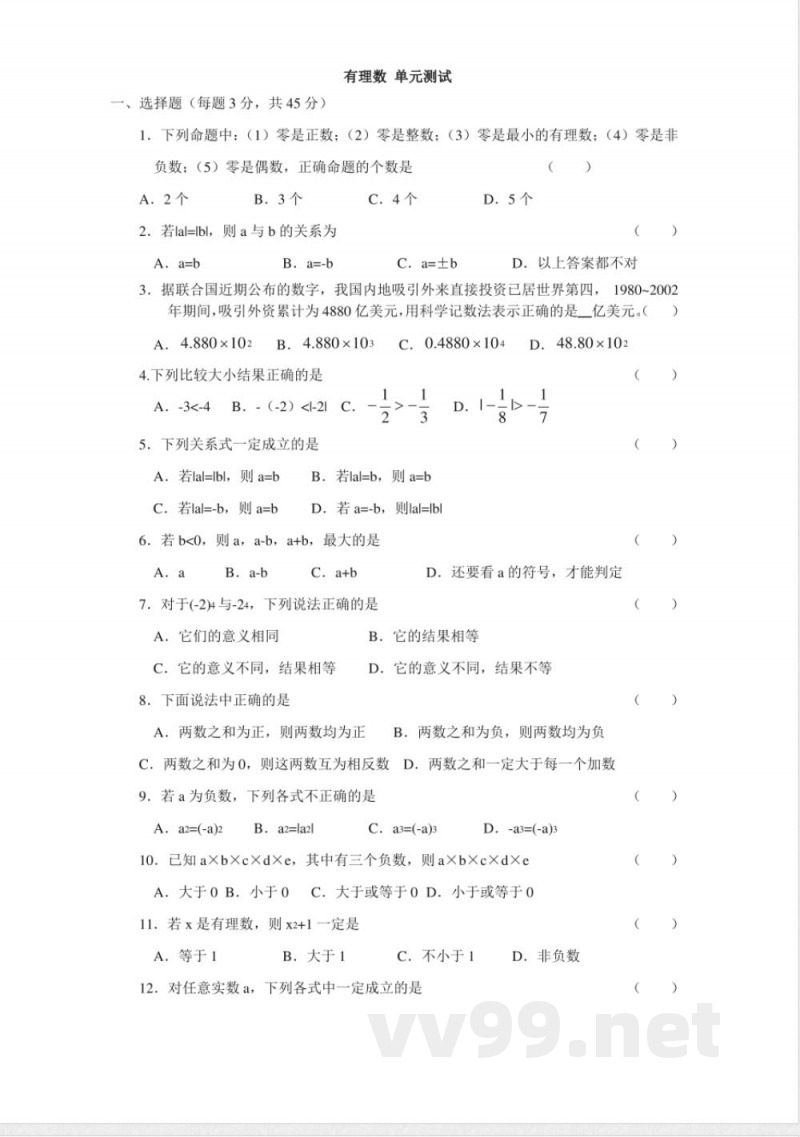 苏科版七年级上册数学有理数 单元测试 苏科版七年级上册数学有理数 单元测试