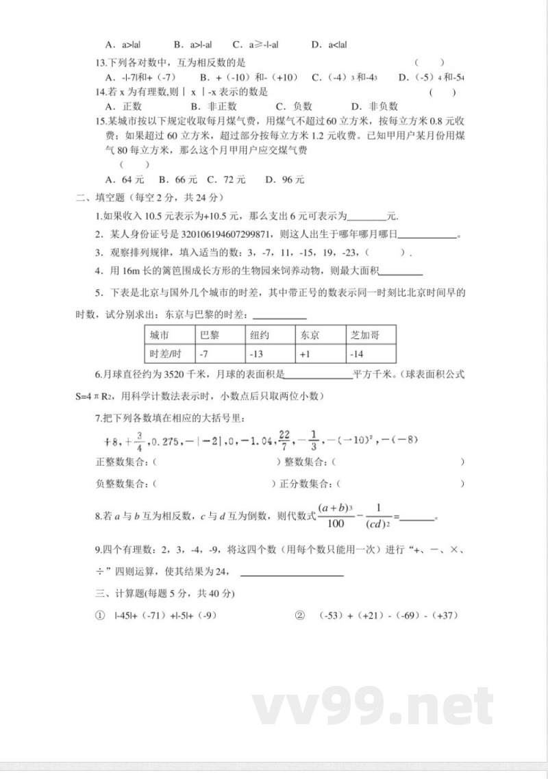 苏科版七年级上册数学有理数 单元测试 苏科版七年级上册数学有理数 单元测试