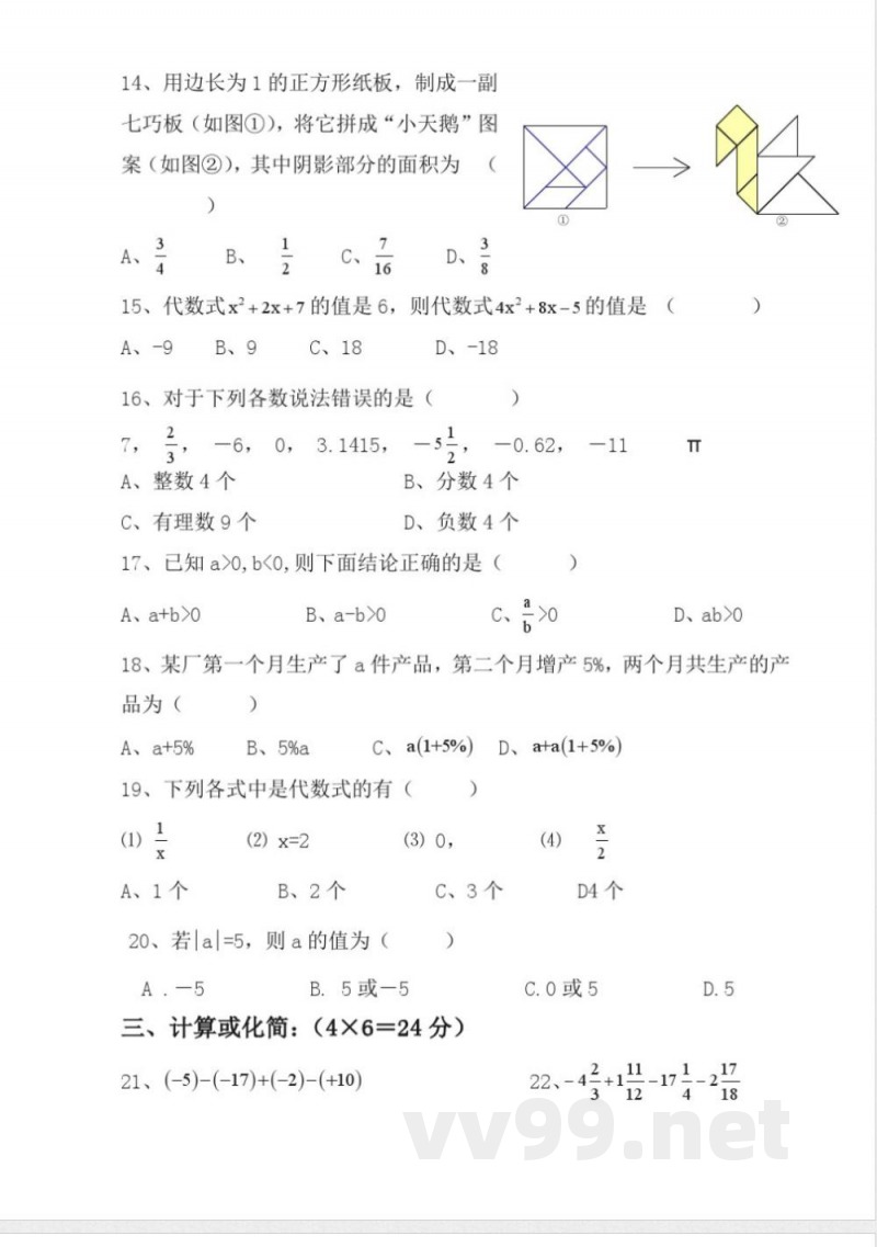 七年级上册数学单元测试