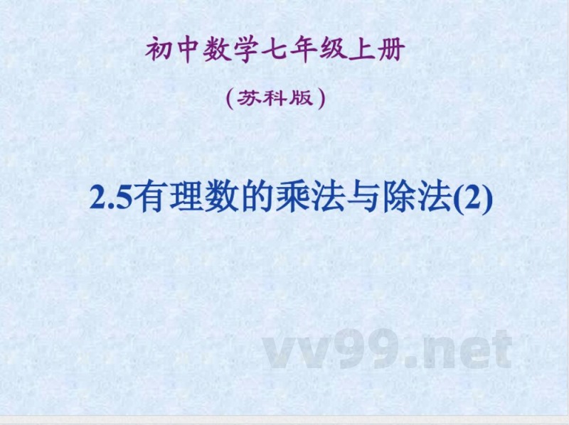 初中数学七年级上册(苏科版) 初中数学七年级上册(苏科版)