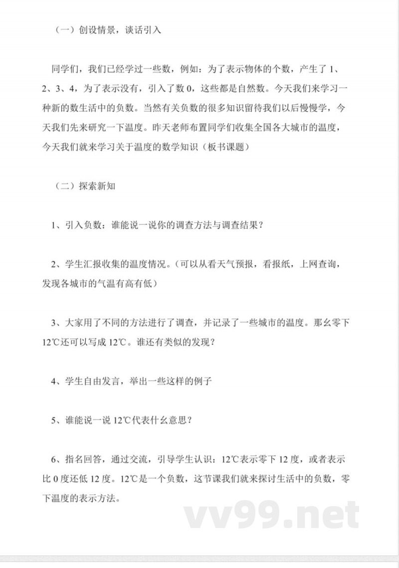 北师大版数学四年级上册教案-温度