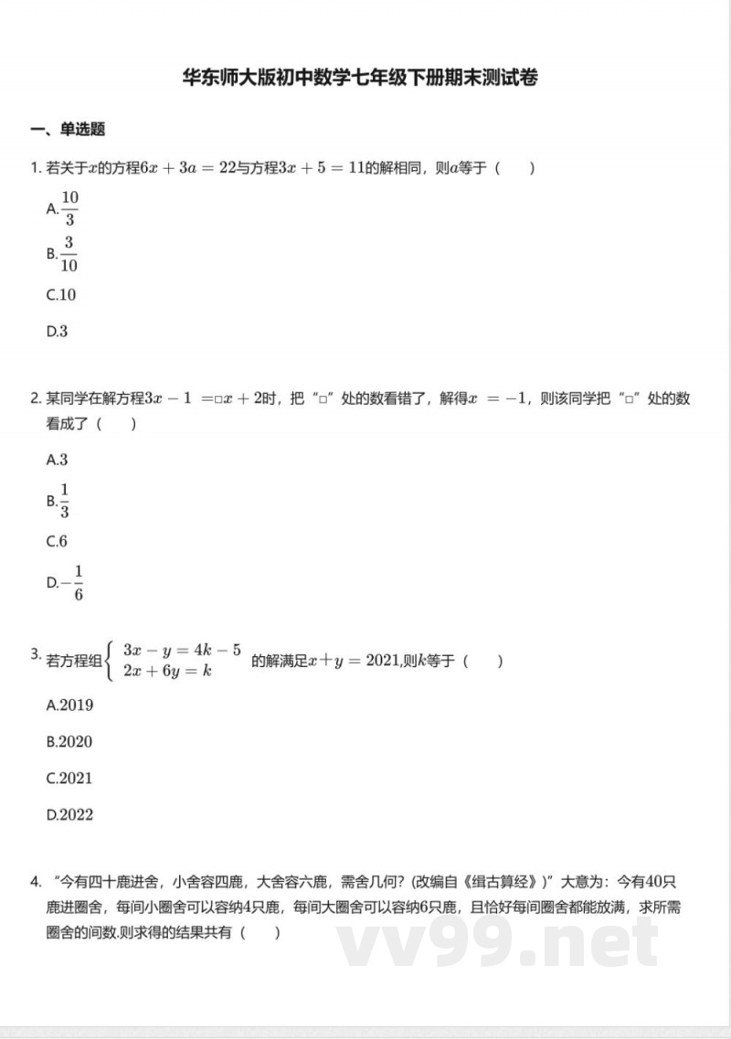 华东师大版初中数学七年级下册期末测试卷 华东师大版初中数学七年级下册期末测试卷