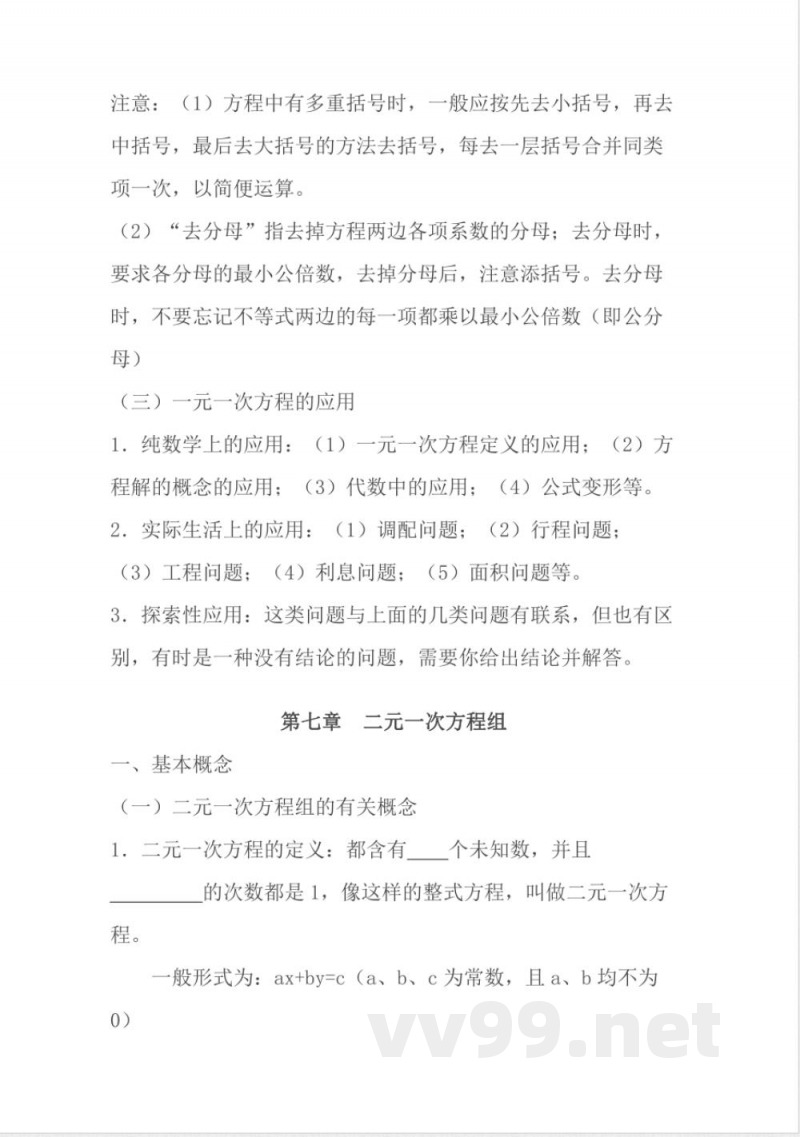 华师大版七年级下册数学知识点总结