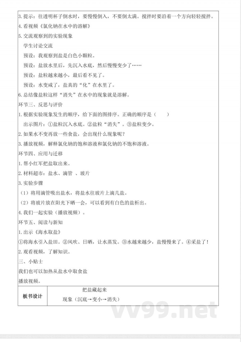 1.1 把盐藏起来（教学设计）科学大象版二年级上册