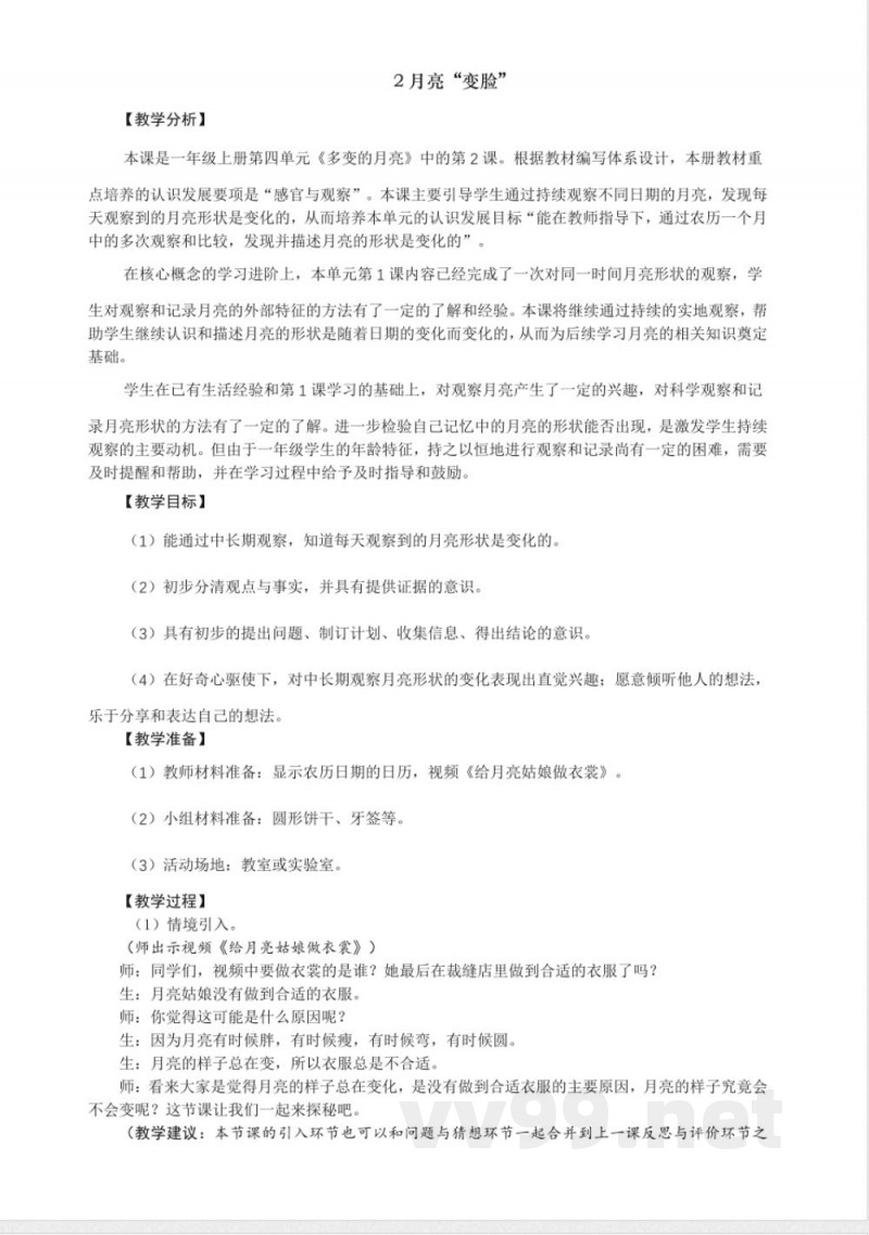 4.2 月亮“变脸” 教案 大象版科学一年级上册