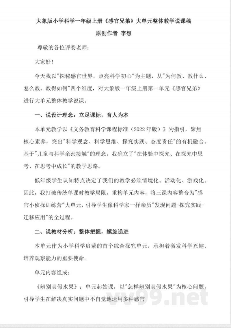 大象版小学科学一年级上册第一单元《感官兄弟》大单元说课稿 大象版小学科学一年级上册第一单元《感官兄弟》大单元说课稿