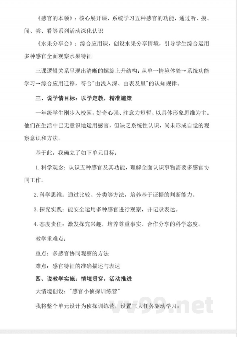 大象版小学科学一年级上册第一单元《感官兄弟》大单元说课稿 大象版小学科学一年级上册第一单元《感官兄弟》大单元说课稿