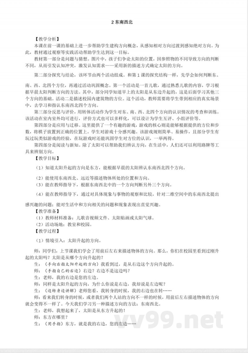 3.2 东南西北 教案 大象版科学一年级上册