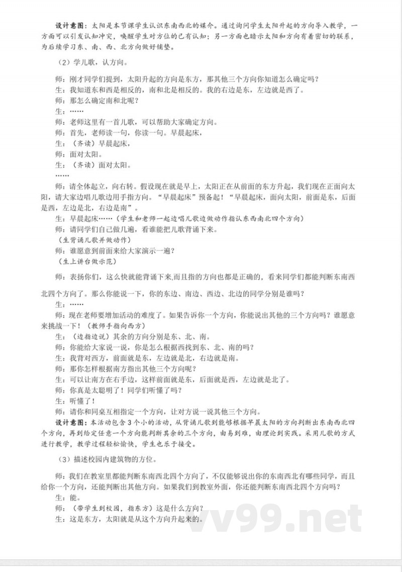 3.2 东南西北 教案 大象版科学一年级上册