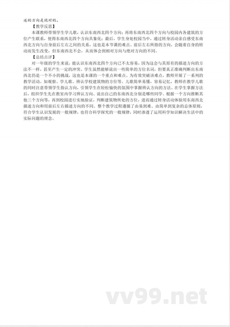 3.2 东南西北 教案 大象版科学一年级上册