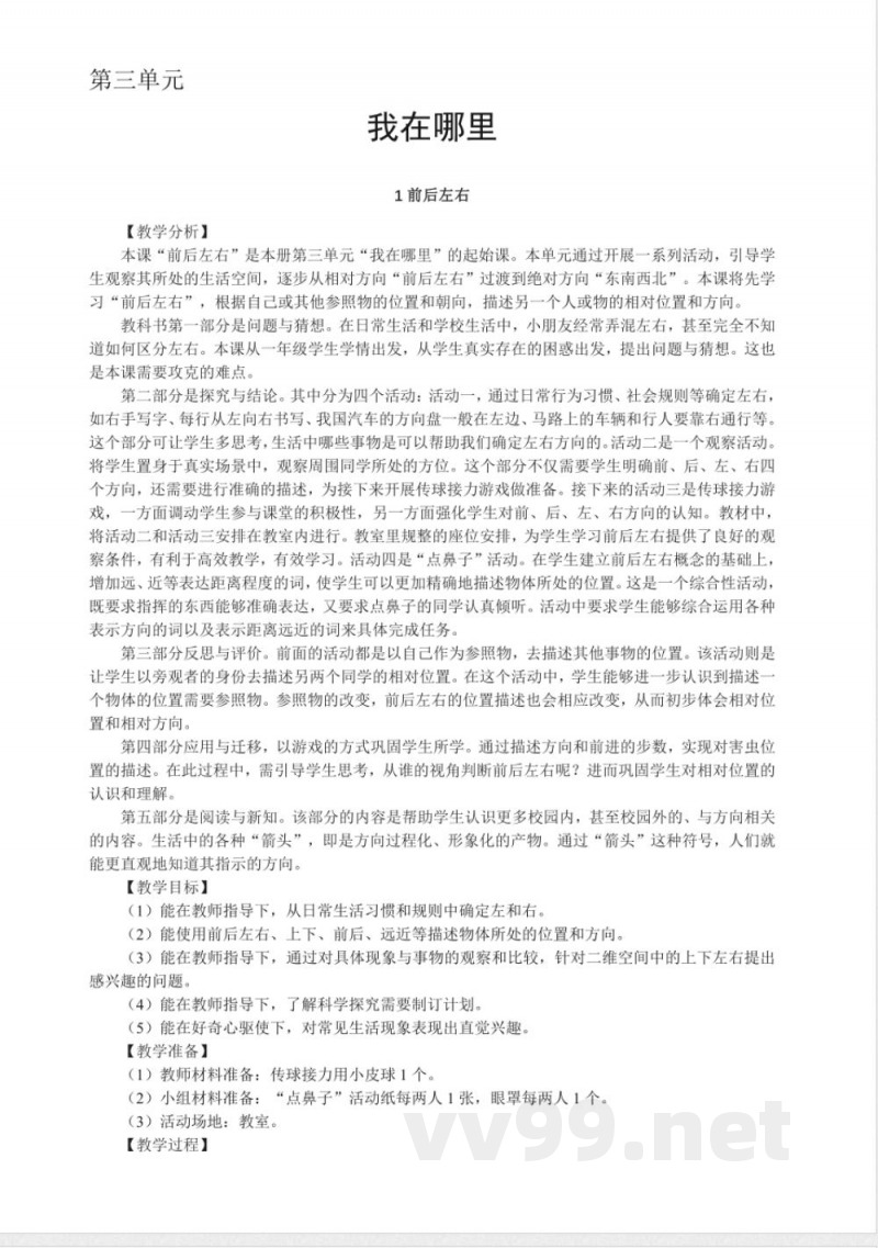 3.1 前后左右 教案 大象版科学一年级上册 3.1 前后左右 教案 大象版科学一年级上册