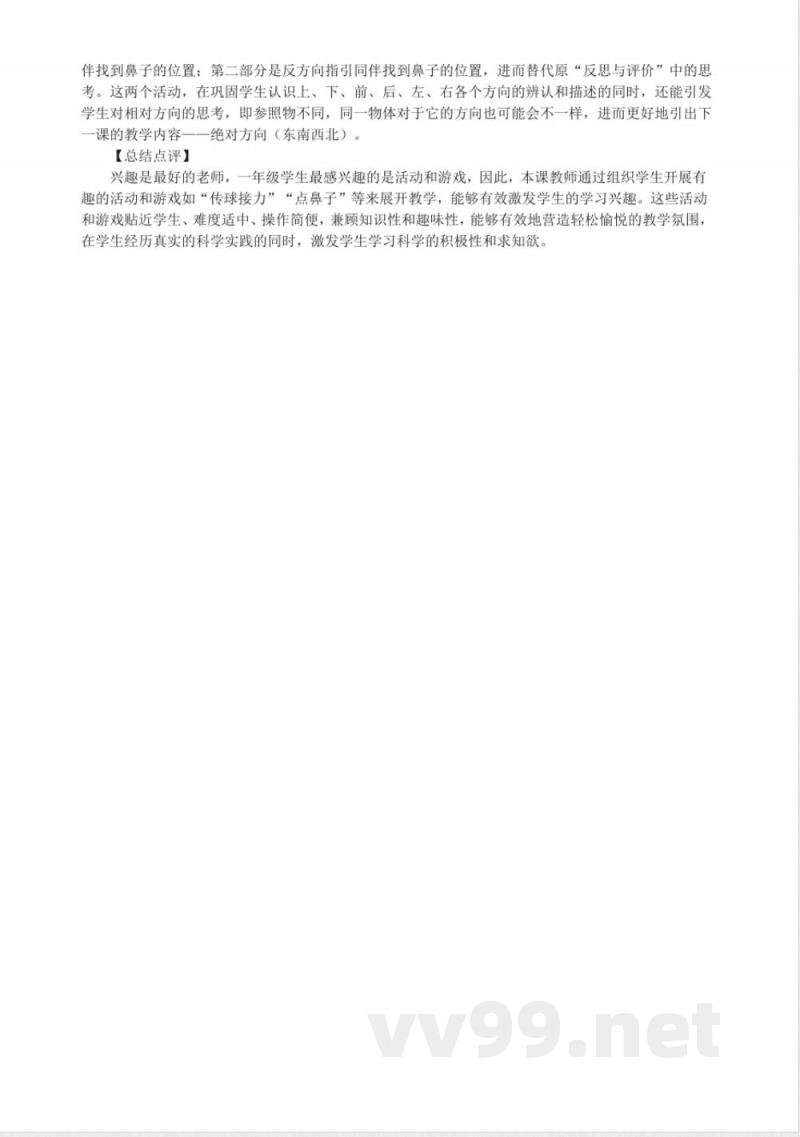3.1 前后左右 教案 大象版科学一年级上册 3.1 前后左右 教案 大象版科学一年级上册