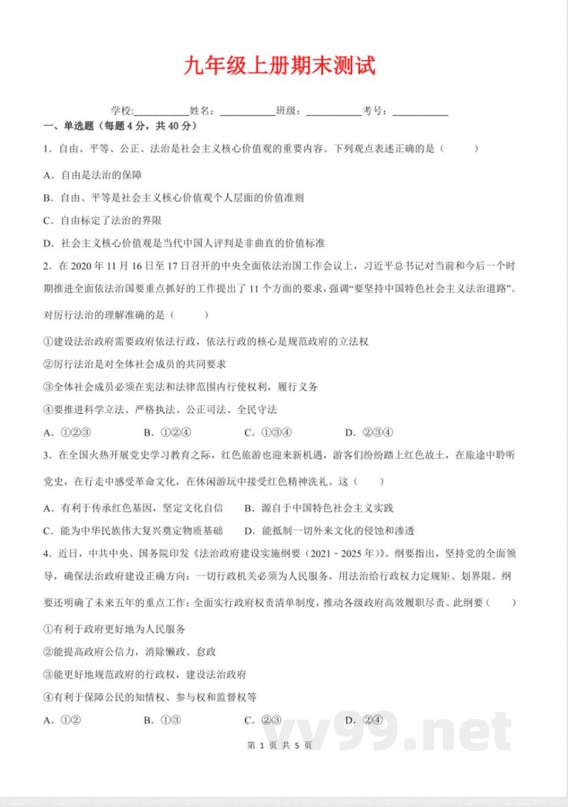九年级上册道德与法治期末测试(原卷版) 九年级上册道德与法治期末测试(原卷版)