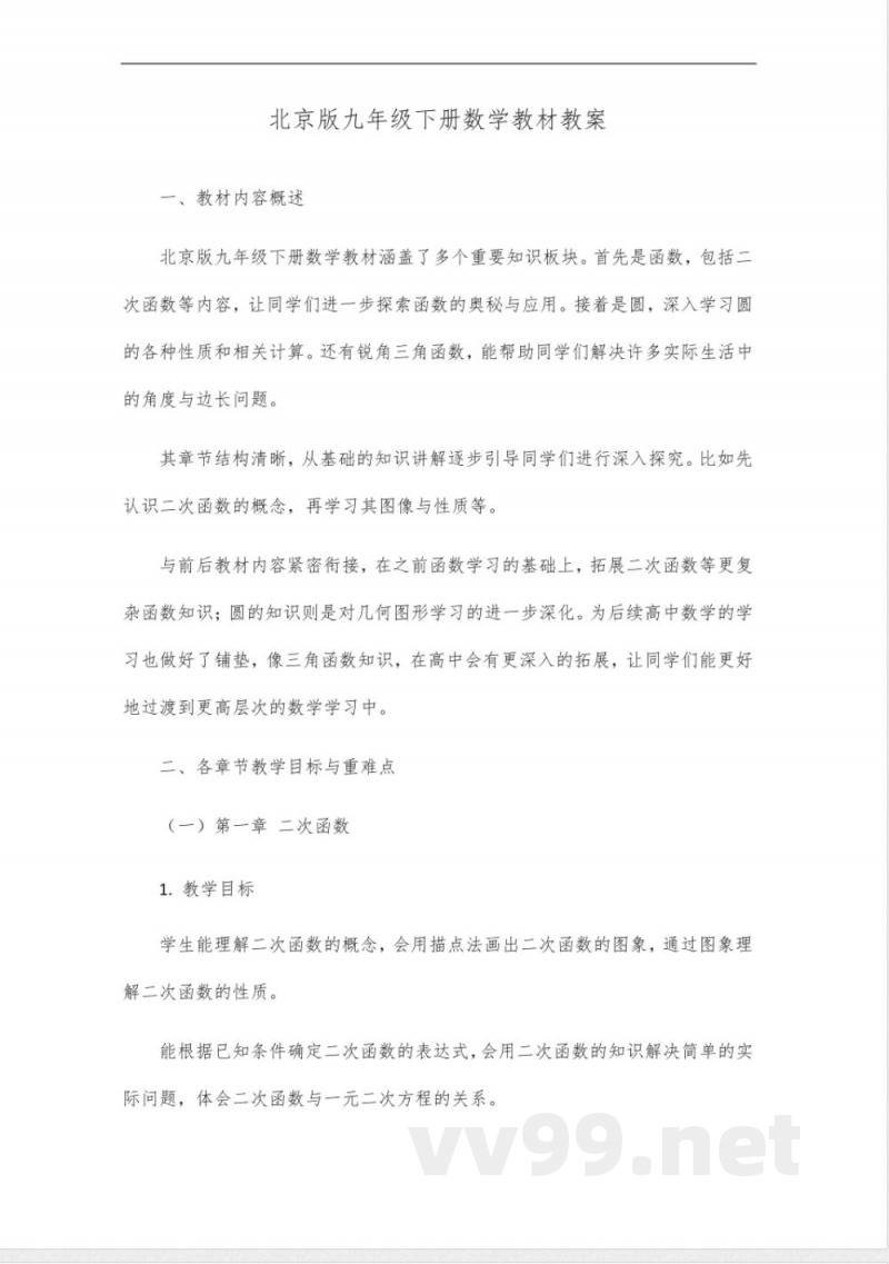 北京版九年级下册数学教材 北京版九年级下册数学教材
