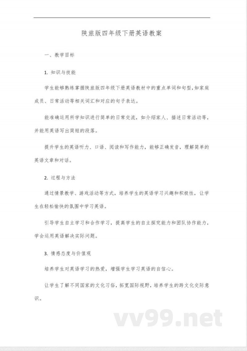 陕旅版四年级下册英语教案