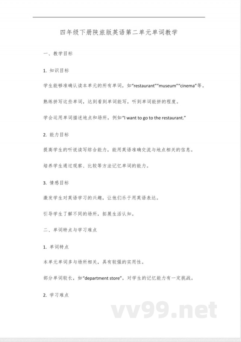 四年级下册英语陕旅版第二单元单词