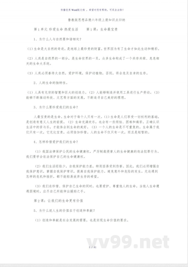 鲁教版道德与法治六年级上册知识点 鲁教版道德与法治六年级上册知识点