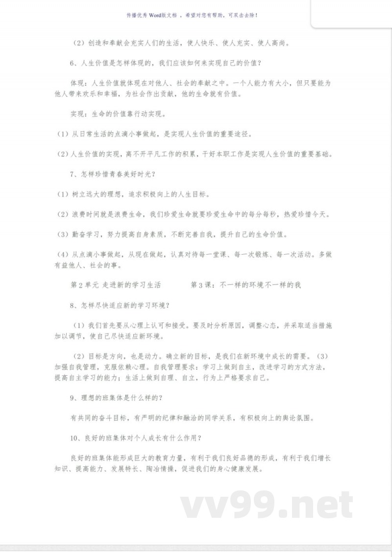 鲁教版道德与法治六年级上册知识点 鲁教版道德与法治六年级上册知识点