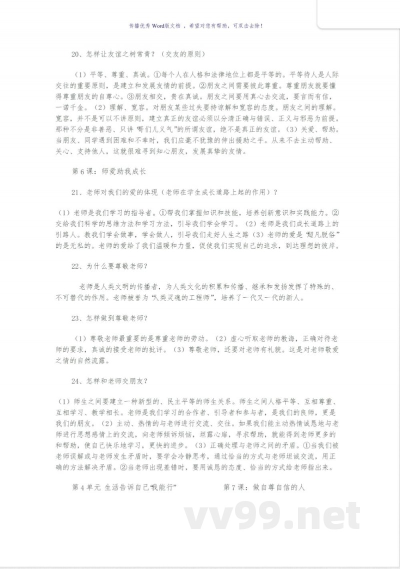 鲁教版道德与法治六年级上册知识点 鲁教版道德与法治六年级上册知识点
