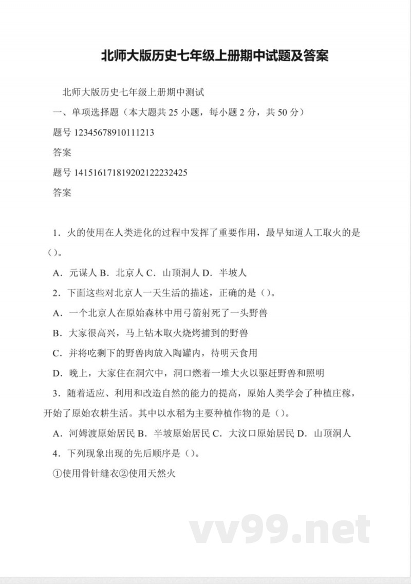 北师大版历史七年级上册期中试题及答案 北师大版历史七年级上册期中试题及答案