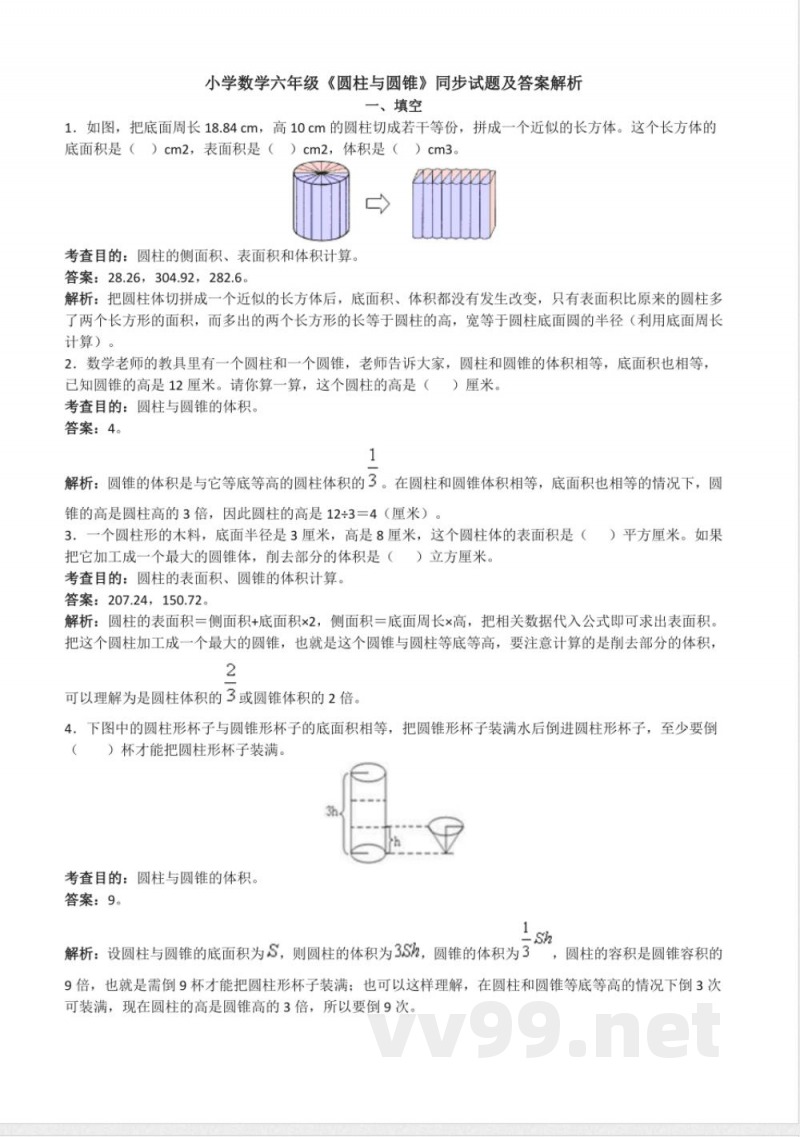 人教版六年级下册圆柱与圆锥同步练习及答案解析(1)