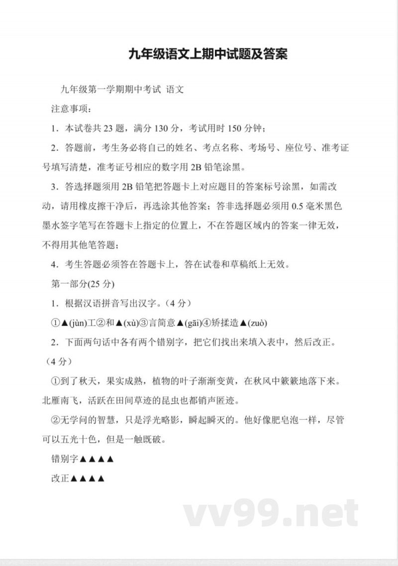 九年级语文上期中试题及答案 九年级语文上期中试题及答案