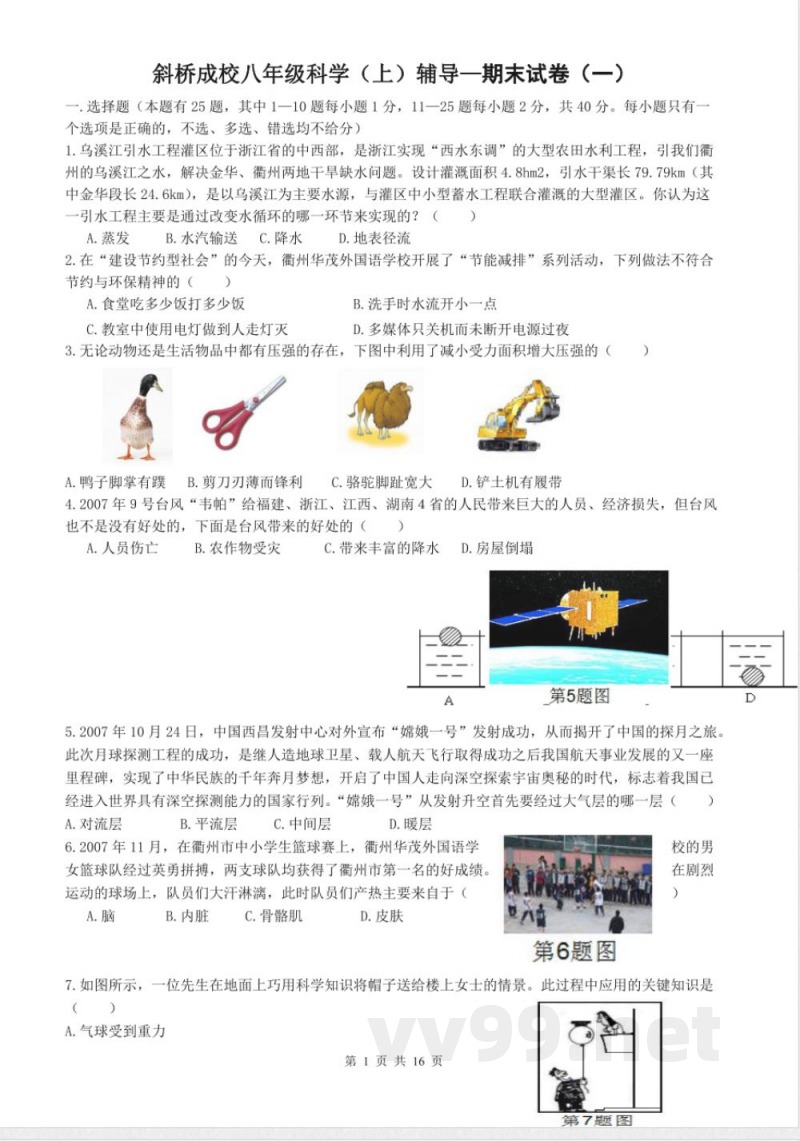 3浙教版科学八年级上期末试卷 3浙教版科学八年级上期末试卷