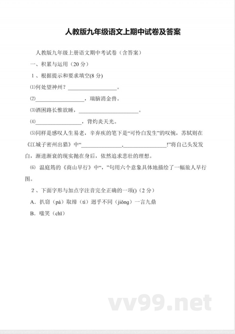 人教版九年级语文上期中试卷及答案 人教版九年级语文上期中试卷及答案