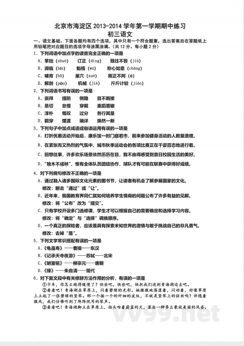淀区2014九年级上期中试题-语文 淀区2014九年级上期中试题-语文