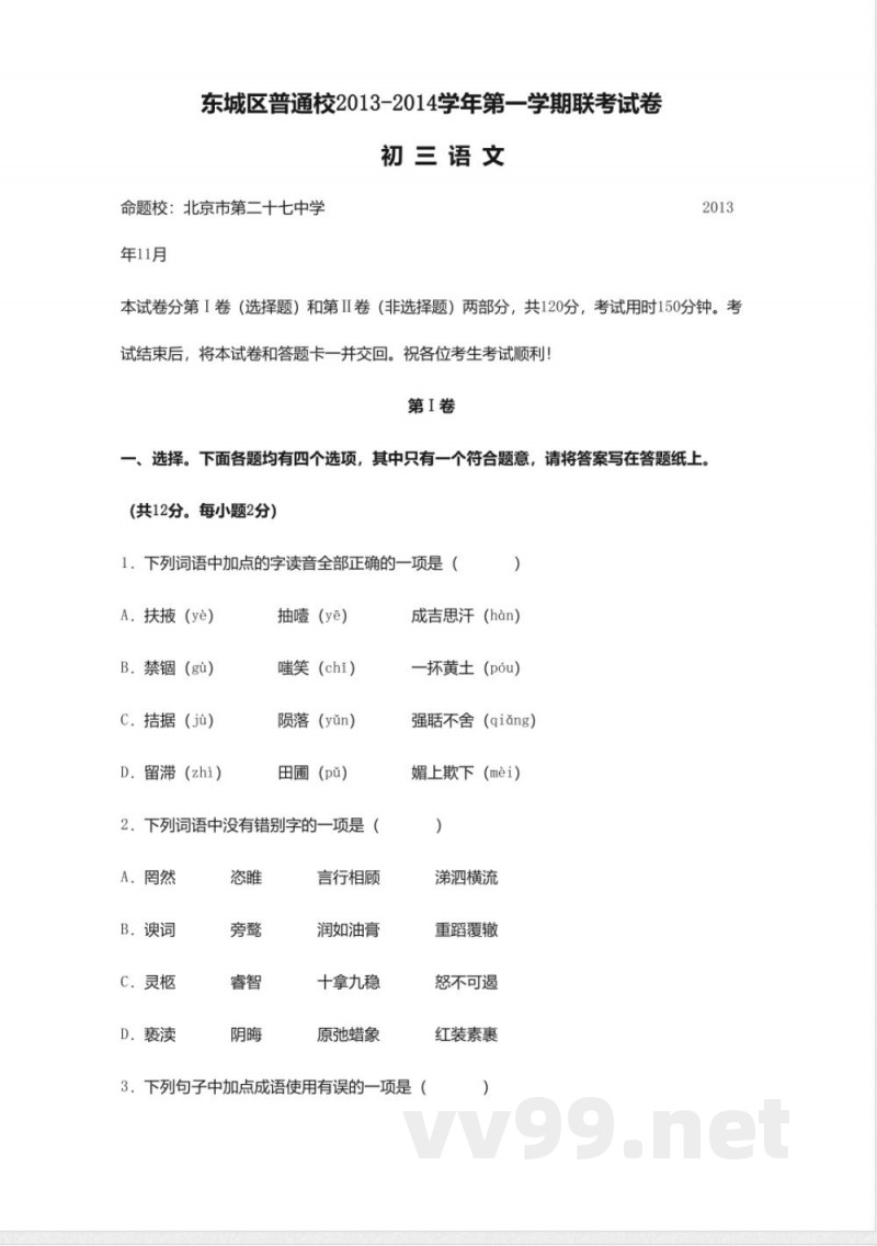 通校2014九年级上期中联考-语文 通校2014九年级上期中联考-语文