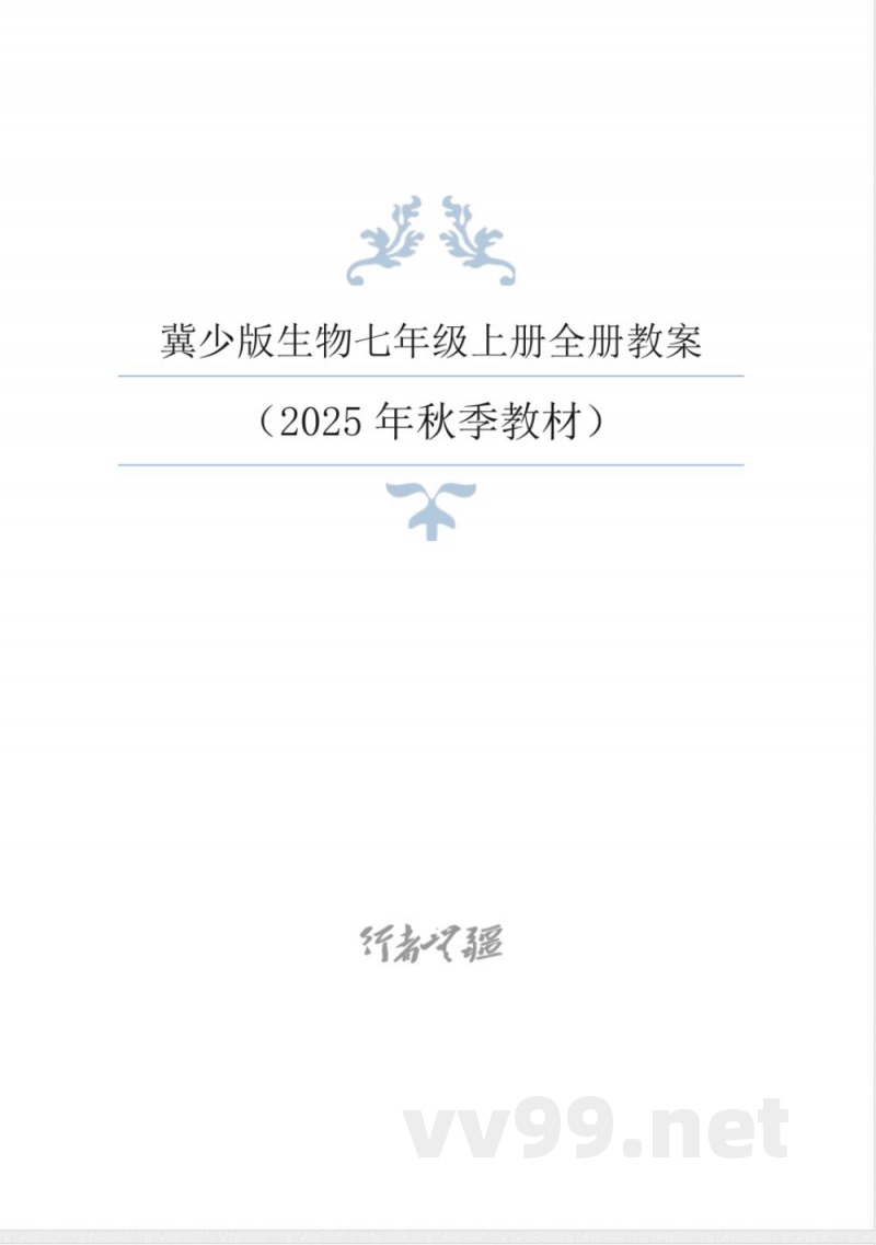 2025年新冀少版生物七年级上册同步教学设计 2025年新冀少版生物七年级上册同步教学设计