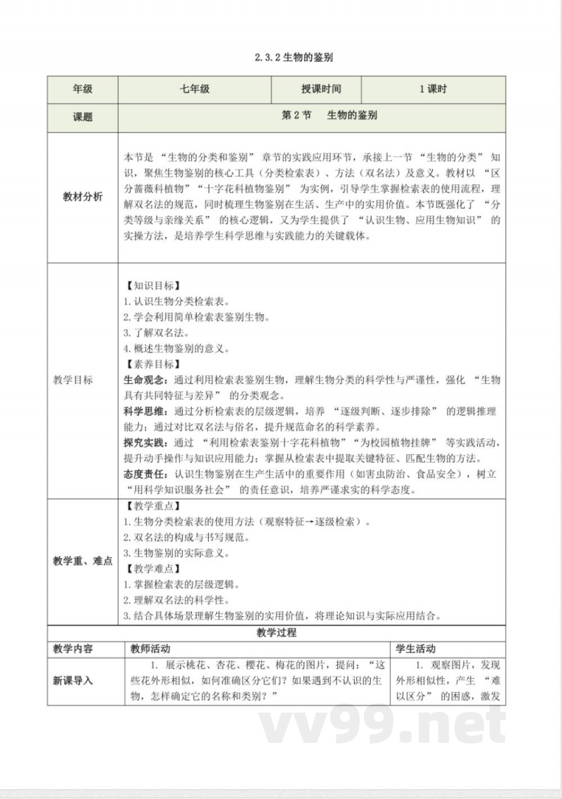 2.3.2 生物的鉴别(教学设计)生物冀少版2025七年级上册 2.3.2 生物的鉴别(教学设计)生物冀少版2025七年级上册