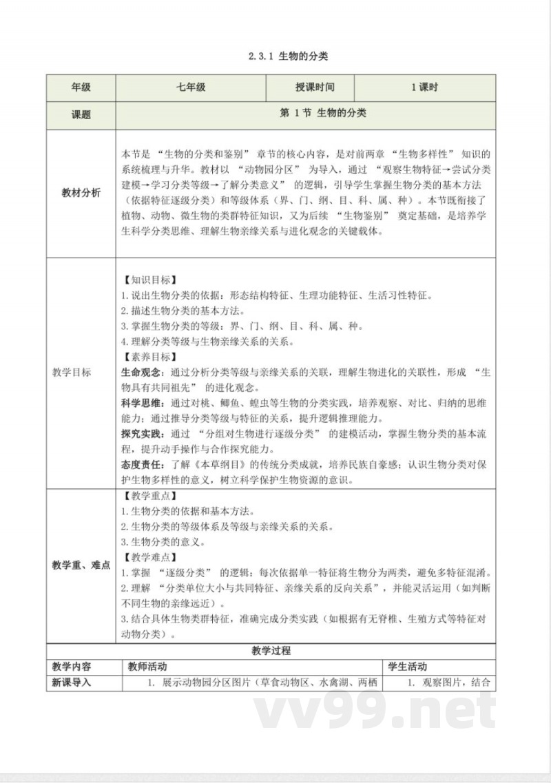 2.3.1 生物的分类(教学设计)生物冀少版2025七年级上册 2.3.1 生物的分类(教学设计)生物冀少版2025七年级上册
