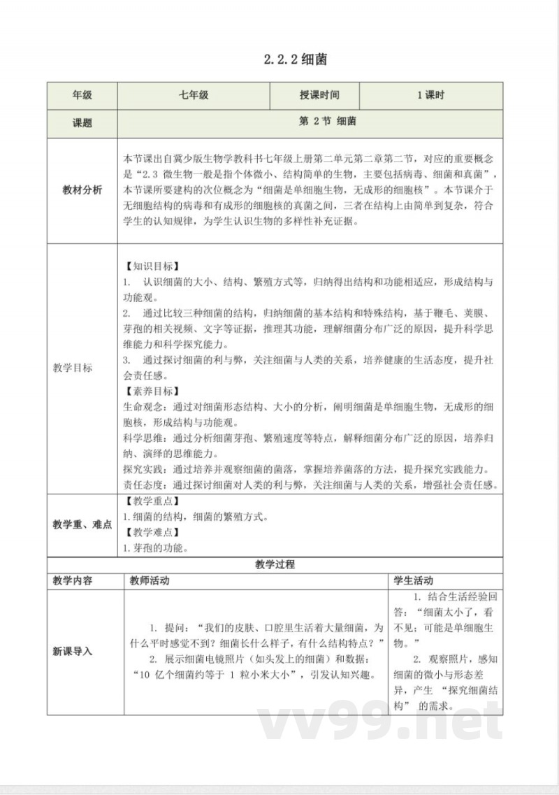 2.2.2 细菌(教学设计)生物冀少版2025七年级上册 2.2.2 细菌(教学设计)生物冀少版2025七年级上册