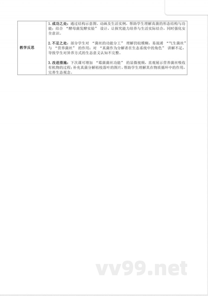 2.2.3 真菌（教学设计）生物冀少版2025七年级上册