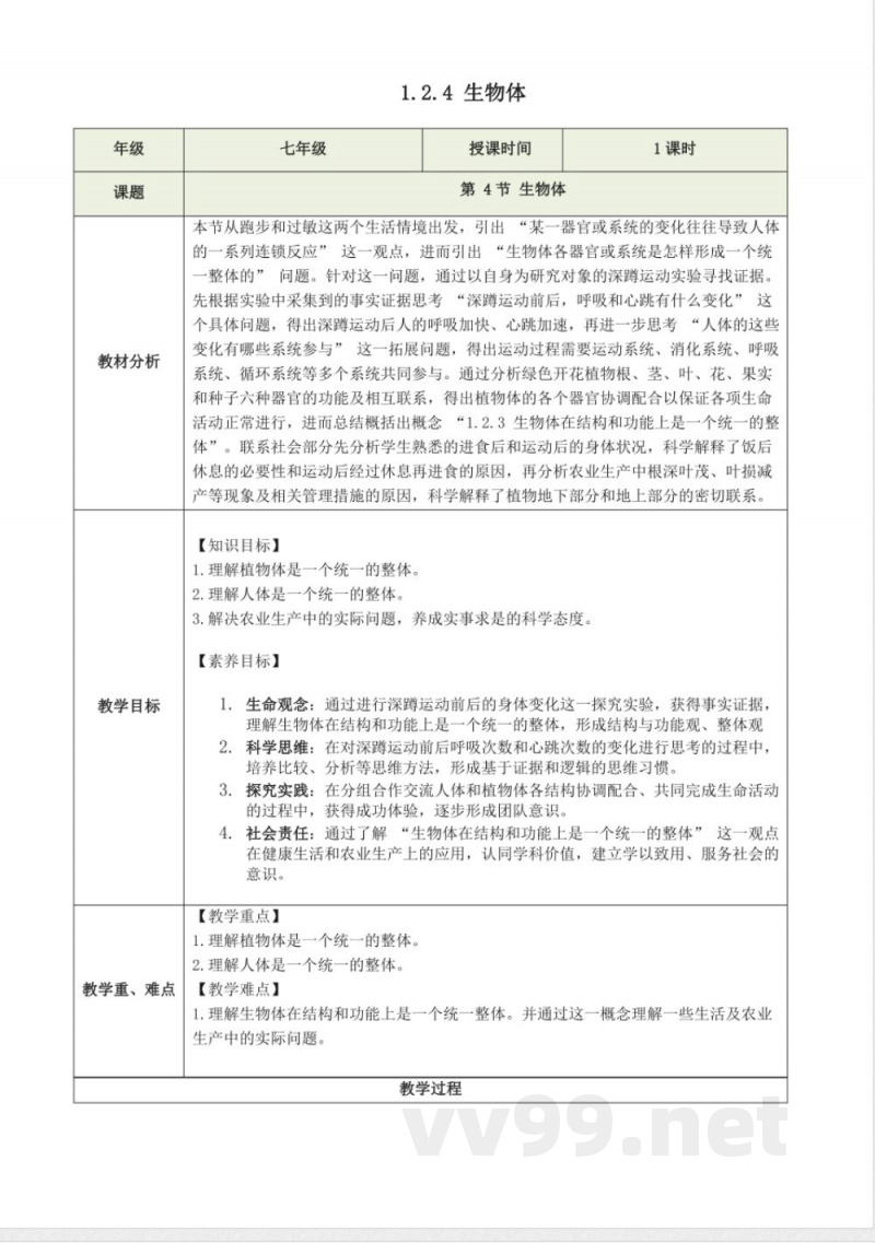 1.2.4 生物体(教学设计)生物冀少版2025七年级上册 1.2.4 生物体(教学设计)生物冀少版2025七年级上册